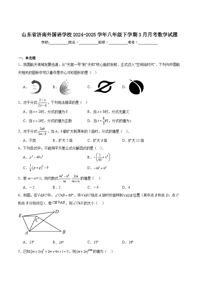 山东省济南市外国语学校2024-2025学年八年级下学期3月月考数学试卷(含解析)第1页