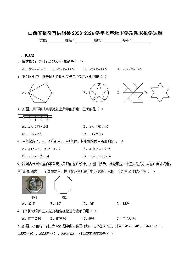 山西省临汾市洪洞县2023-2024学年七年级下学期期末考试数学试卷(含解析)第1页
