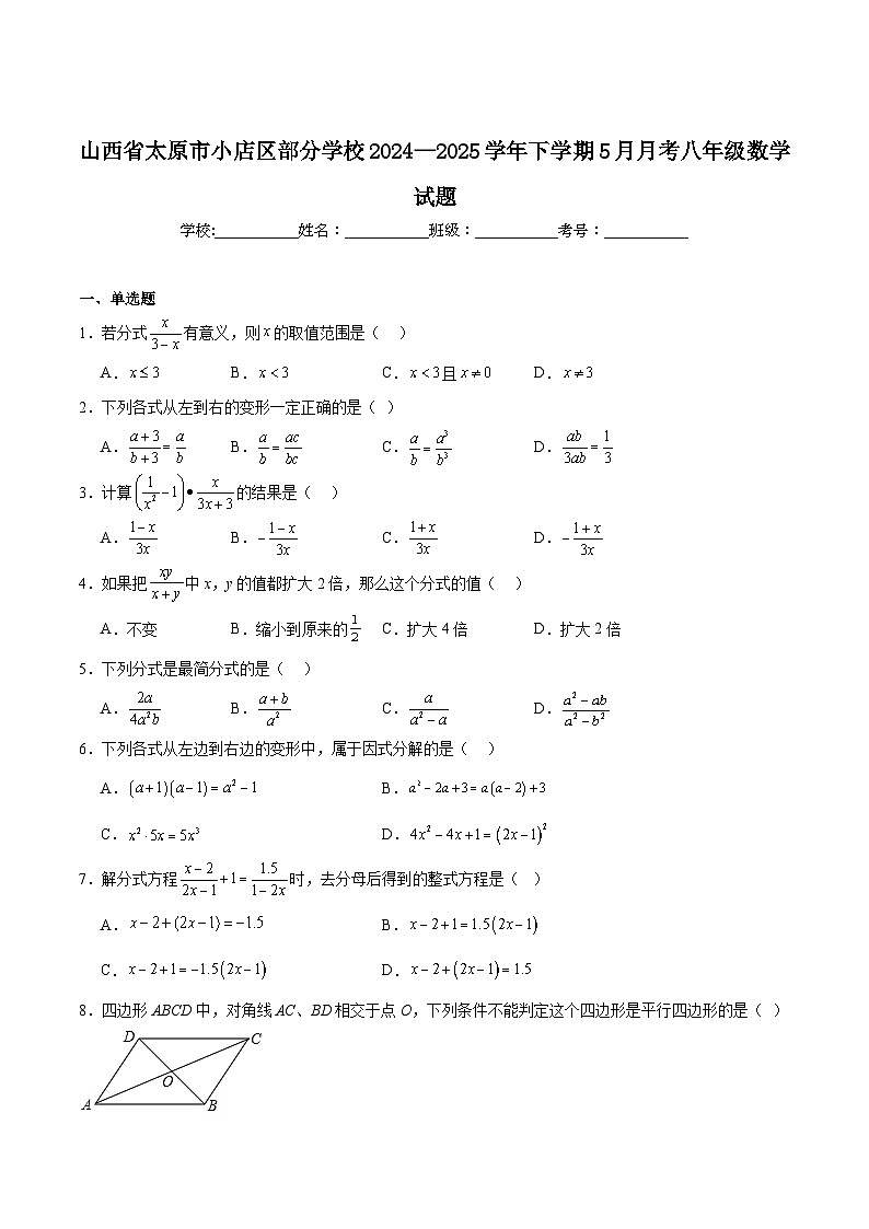山西省太原市小店区部分学校2024-2025学年八年级下学期5月月考数学试卷(含解析)第1页