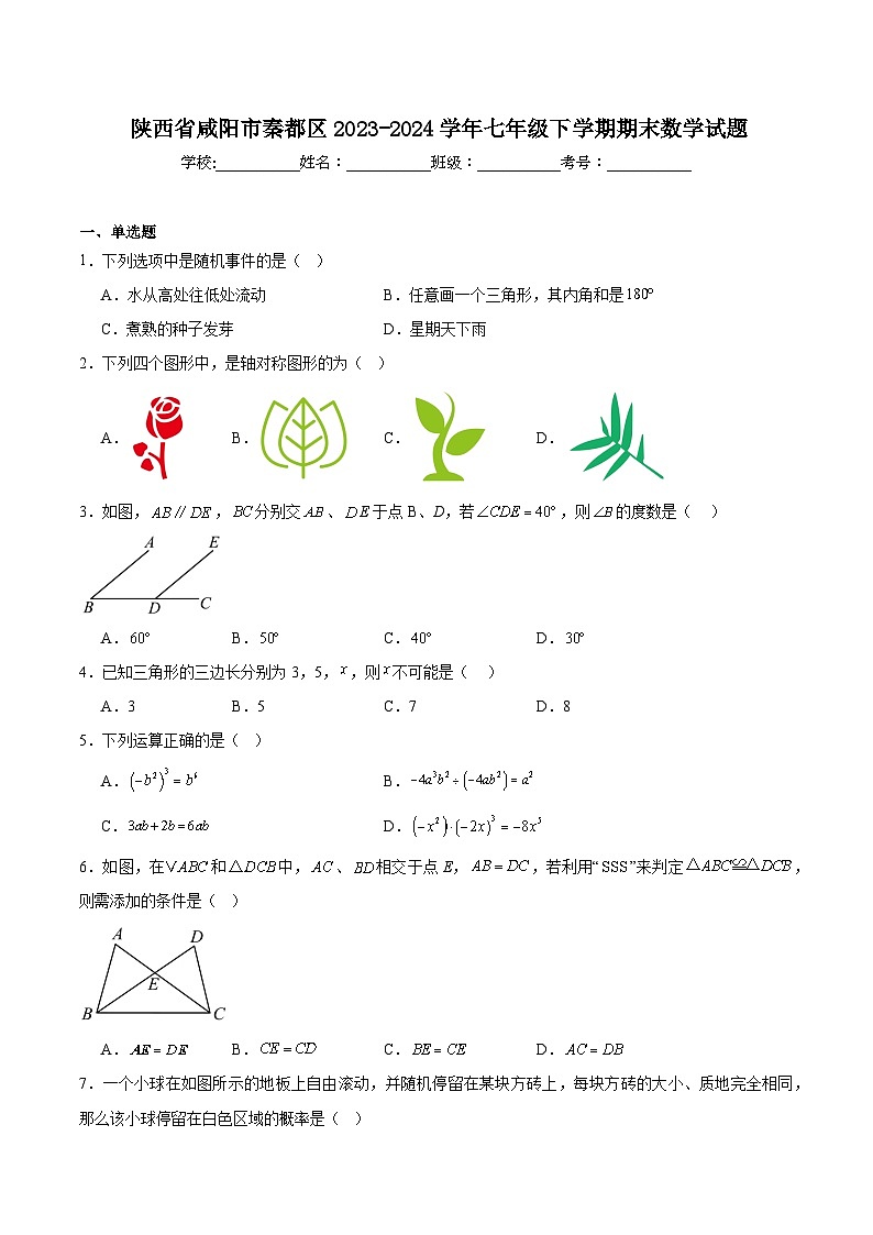 陕西省咸阳市秦都区2023-2024学年七年级下学期6月期末考试数学试卷(含解析)第1页