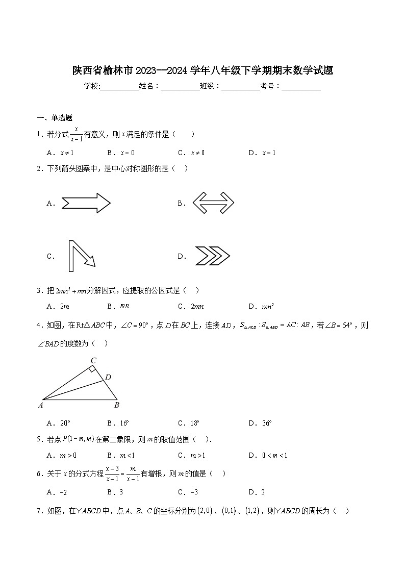 陕西省榆林市2023-2024学年八年级下学期期末考试数学试卷(含解析)第1页