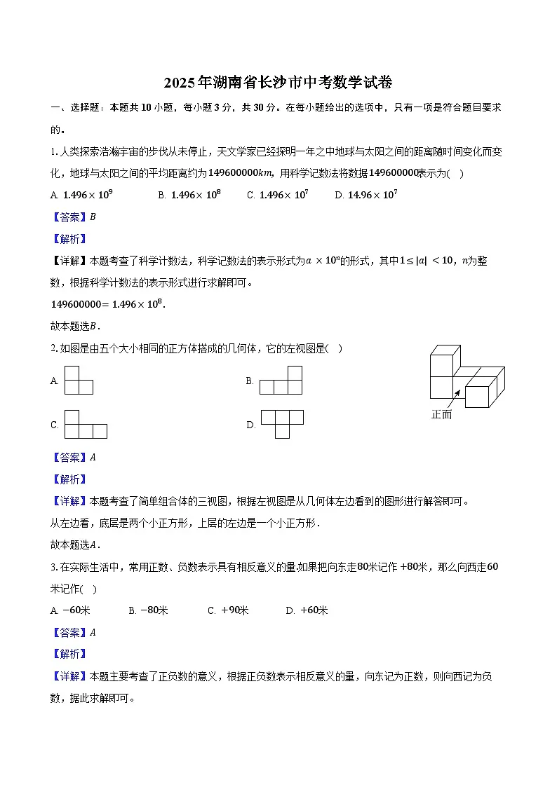 2025年湖南省长沙市中考数学试卷（含解析）第1页
