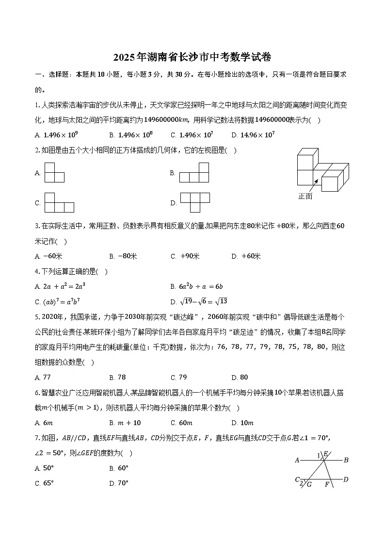 2025年湖南省长沙市中考数学试卷第1页