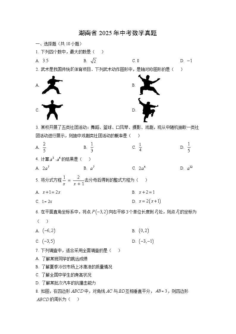湖南省2025年中考真题数学试卷第1页
