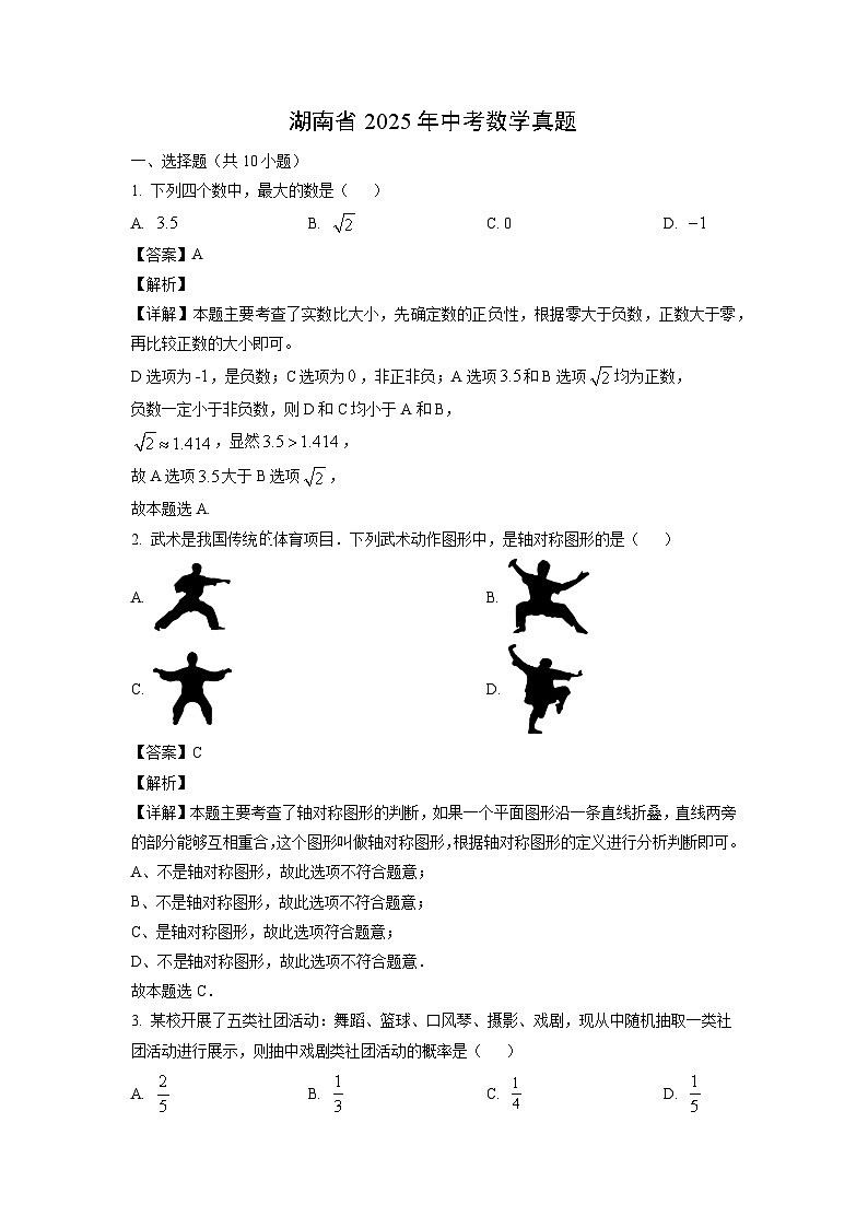 湖南省2025年中考真题数学试卷（解析版）第1页