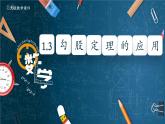 北師大版數(shù)學(xué)八年級(jí)上冊(cè)1.3《勾股定理的應(yīng)用》課件