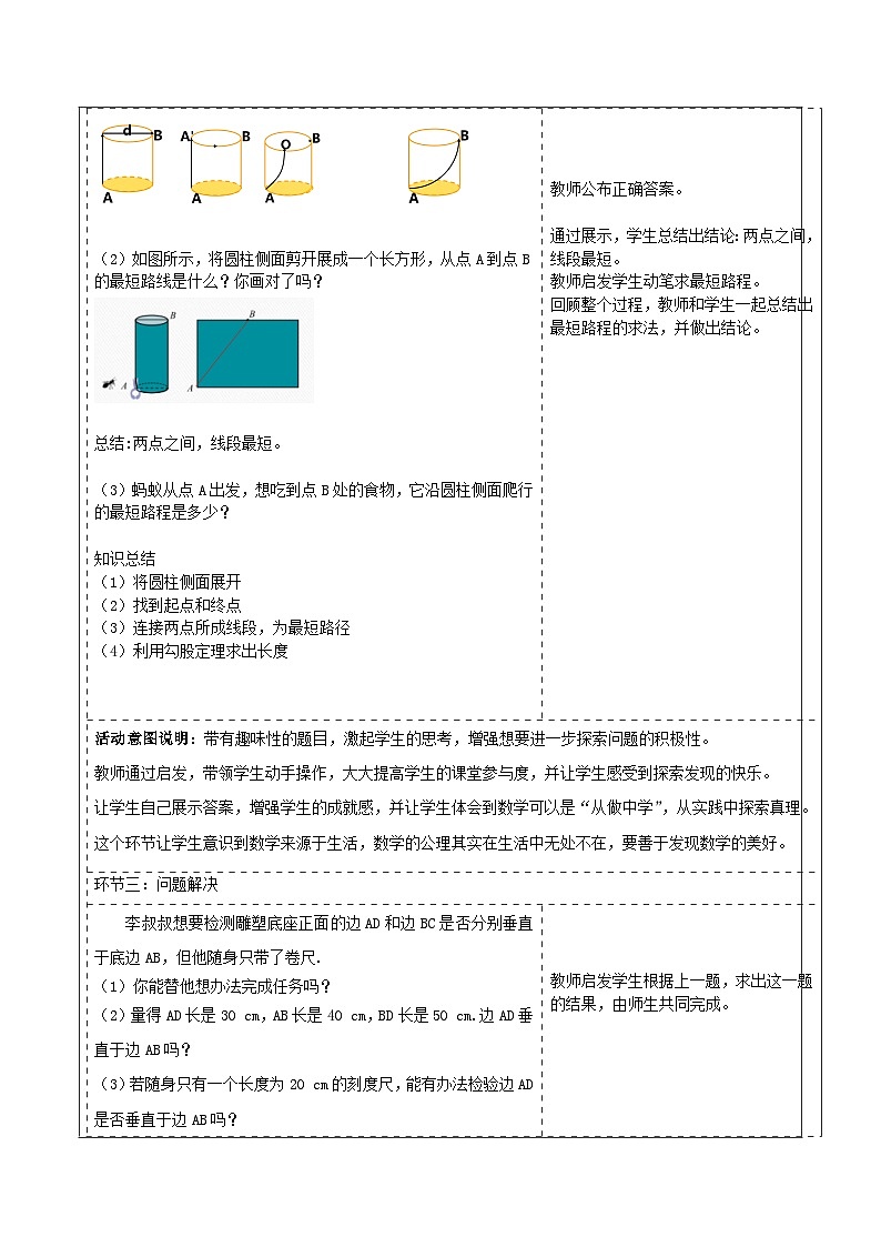 北师大版数学八年级上册1.3《勾股定理的应用》教案（表格式）第3页