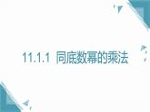2025年沪教版（五四制）教材初中数学七年级上册11.1.1  同底数幂的乘法课件+教案