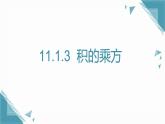 2025年沪教版（五四制）教材初中数学七年级上册11.1.3  积的乘方课件+教案