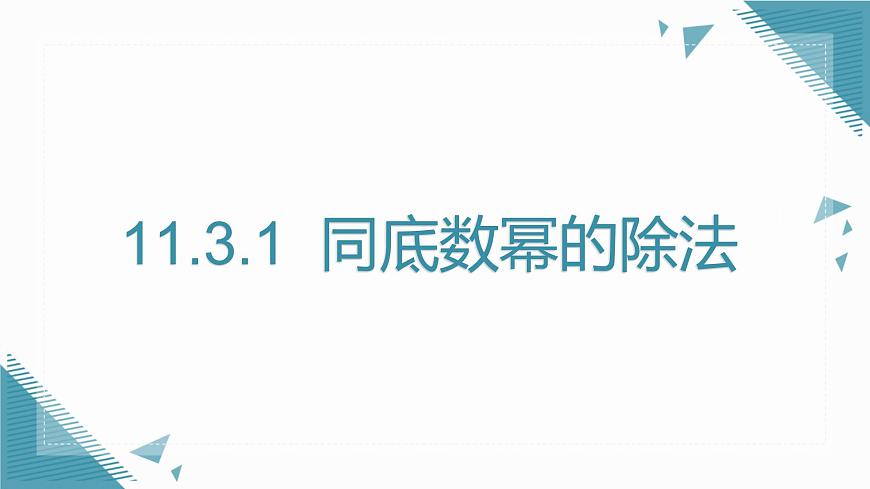 2025年沪教版（五四制）教材初中数学七年级上册11.3.1  同底数幂的除法课件第1页