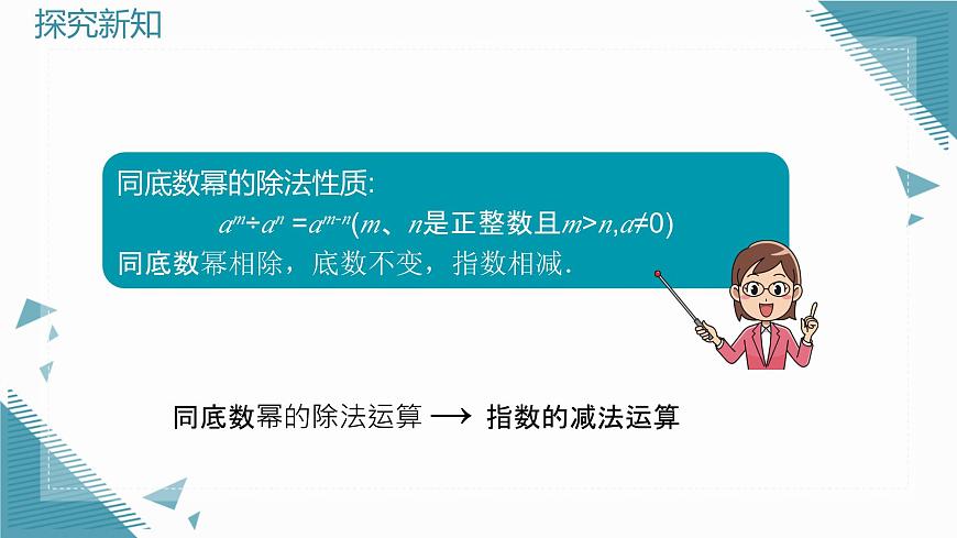 2025年沪教版（五四制）教材初中数学七年级上册11.3.1  同底数幂的除法课件第6页