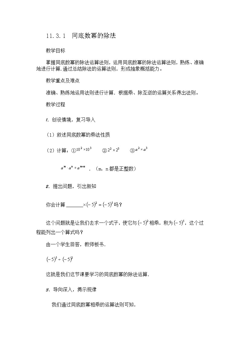2025年沪教版（五四制）教材初中数学七年级上册11.3.1  同底数幂的除法教案第1页