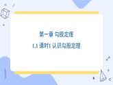 北師大版（2024）初中數(shù)學八年級上冊1.1 課時1 認識勾股定理 課件