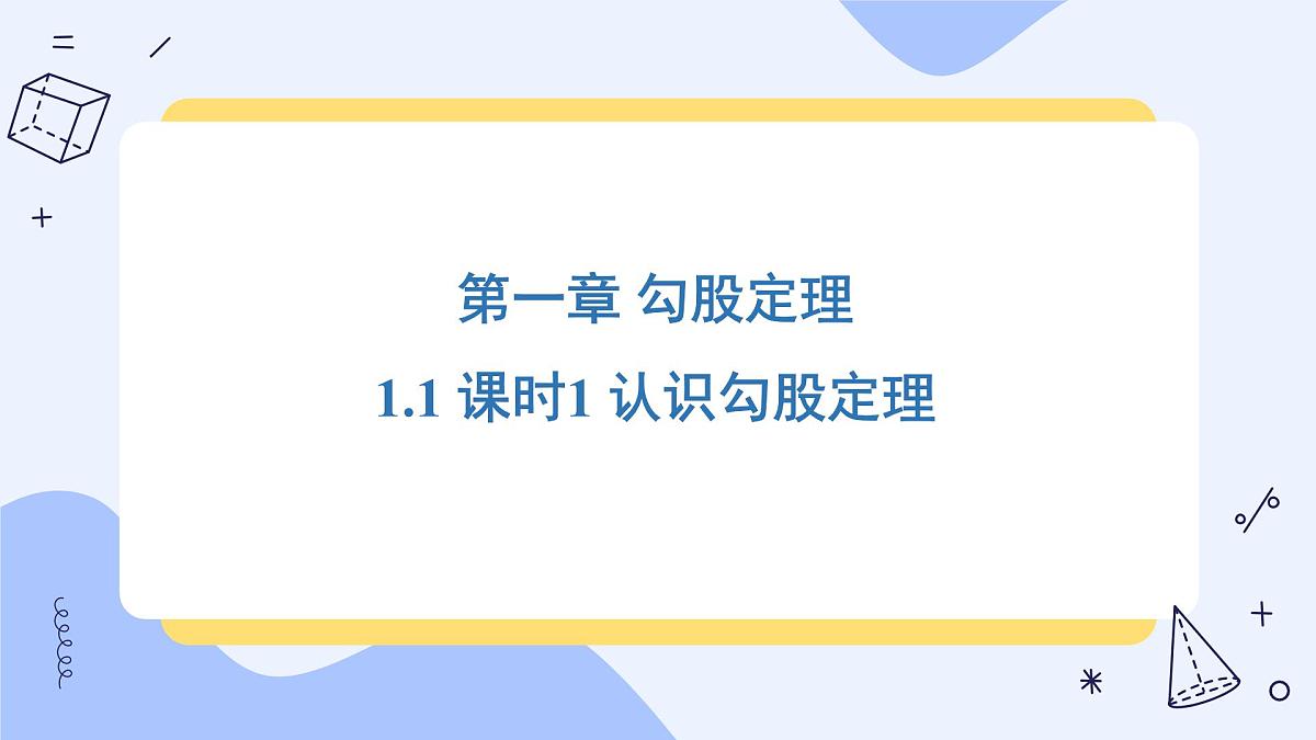 北师大版（2024）初中数学八年级上册1.1 课时1 认识勾股定理 课件第1页