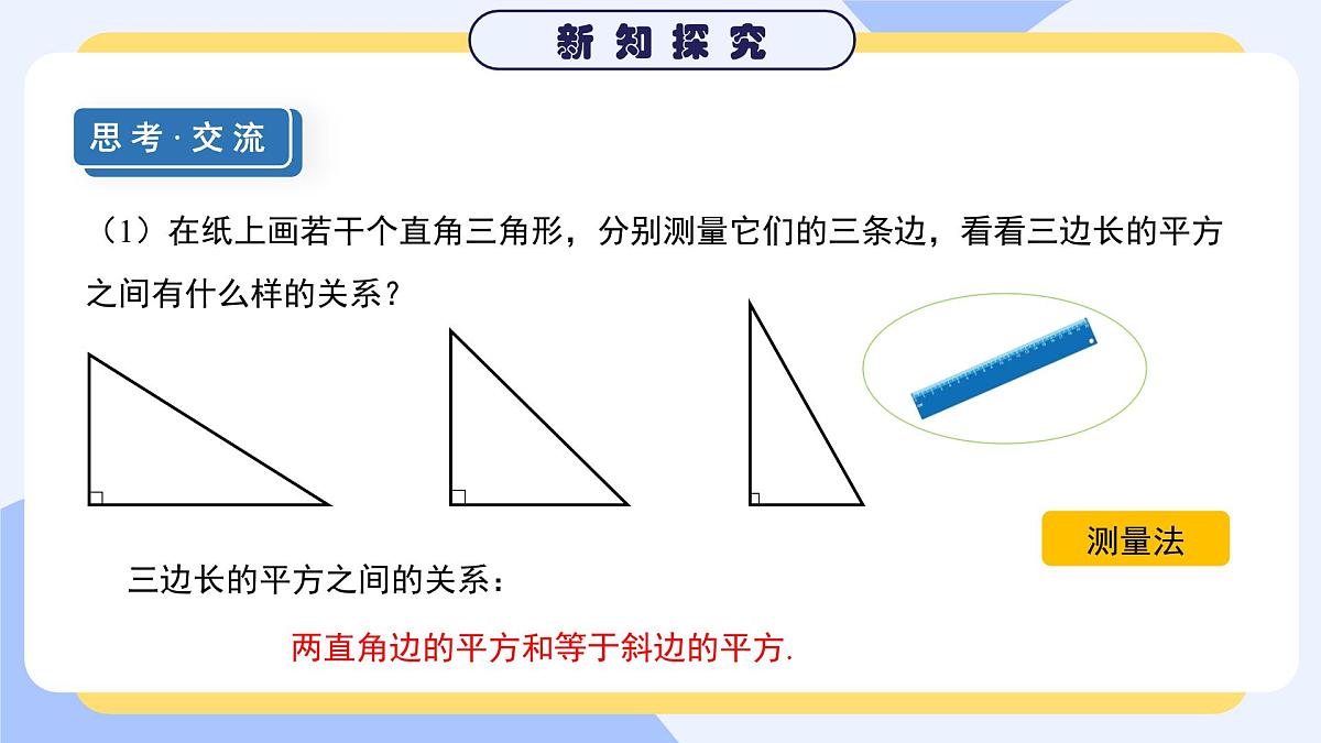 北师大版（2024）初中数学八年级上册1.1 课时1 认识勾股定理 课件第5页