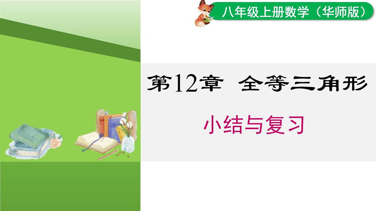 华师大版八年级数学上册第12章 全等三角形 小结与复习（课件）第1页
