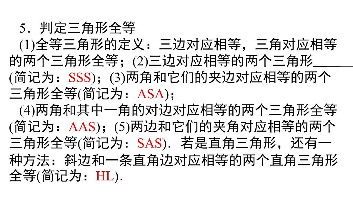 华师大版八年级数学上册第12章 全等三角形 小结与复习（课件）第6页