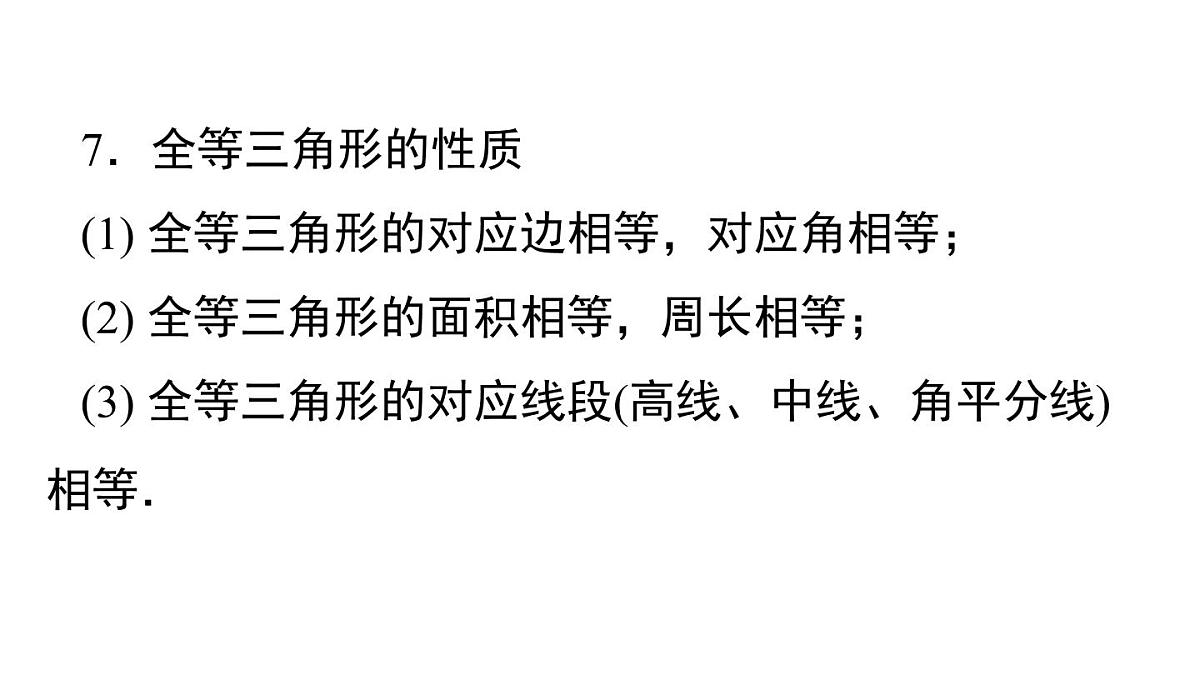 华师大版八年级数学上册第12章 全等三角形 小结与复习（课件）第8页