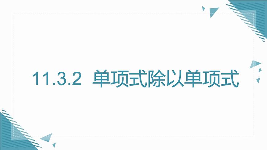 2025年沪教版（五四制）教材初中数学七年级上册11.3.2  单项式除以单项式课件第1页