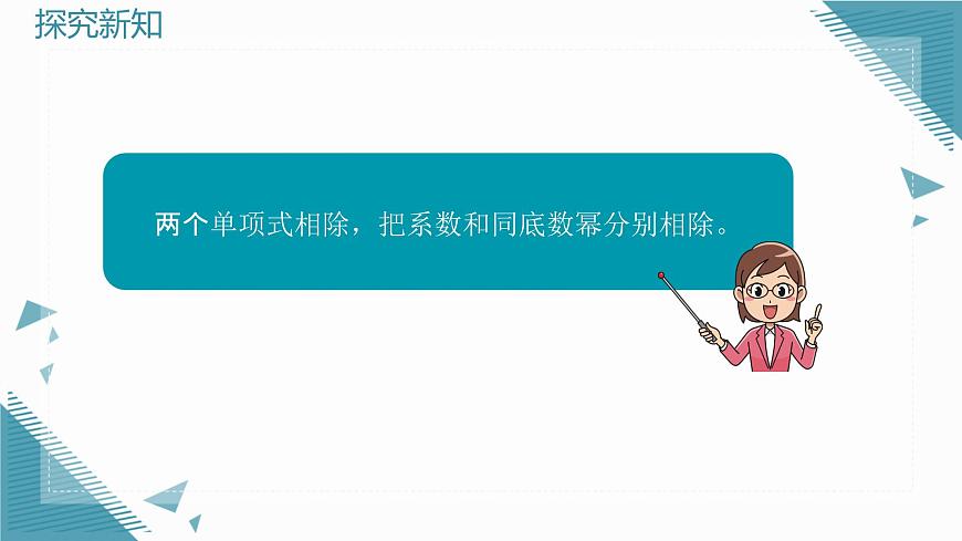2025年沪教版（五四制）教材初中数学七年级上册11.3.2  单项式除以单项式课件第6页