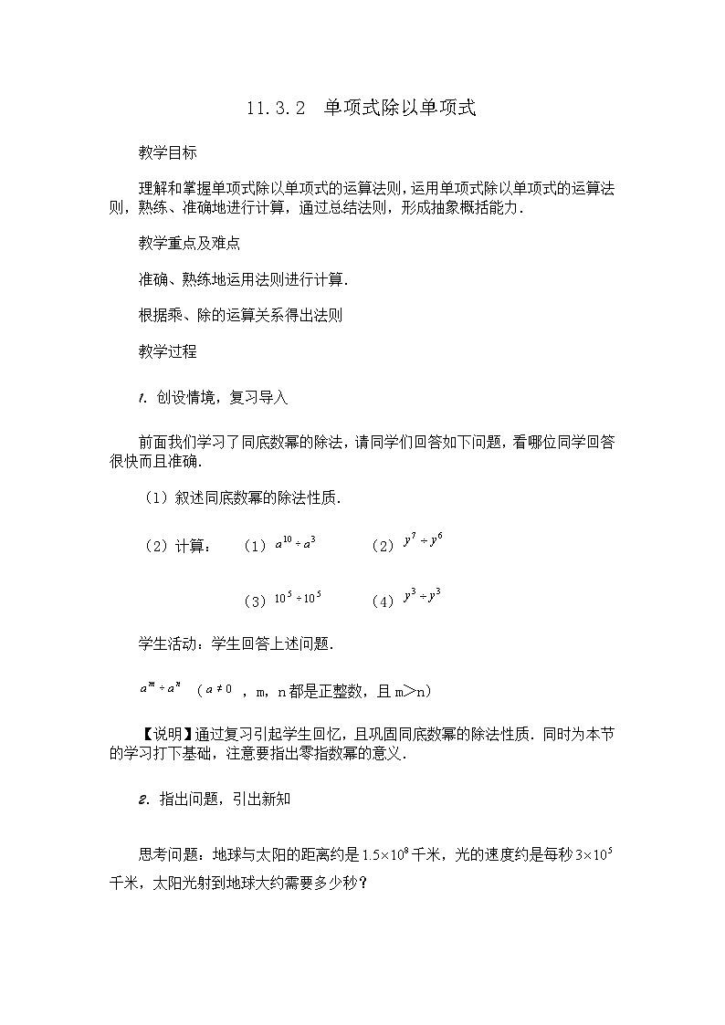 2025年沪教版（五四制）教材初中数学七年级上册11.3.2  单项式除以单项式教案第1页