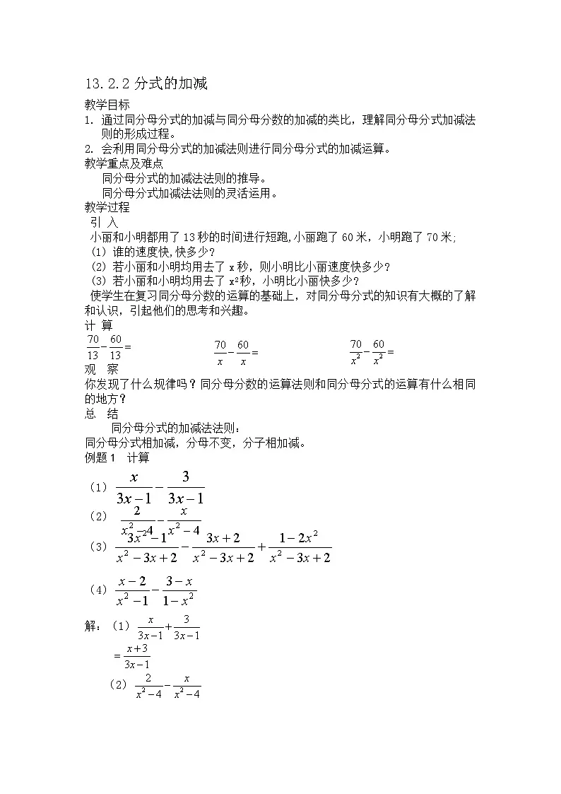 2025年沪教版（五四制）教材初中数学七年级上册13.2.2分式的加减教案第1页