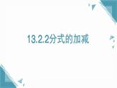 2025年沪教版（五四制）教材初中数学七年级上册13.2.2分式的加减课件+教案