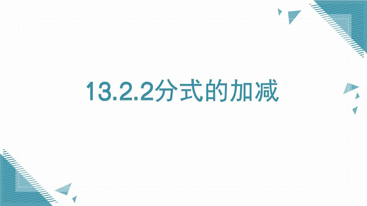 2025年沪教版（五四制）教材初中数学七年级上册13.2.2分式的加减课件第1页