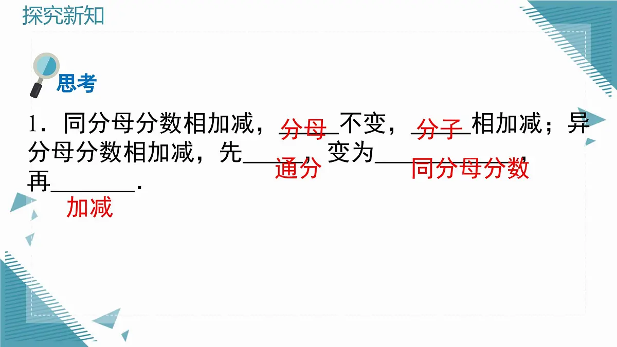 2025年沪教版（五四制）教材初中数学七年级上册13.2.2分式的加减课件第3页