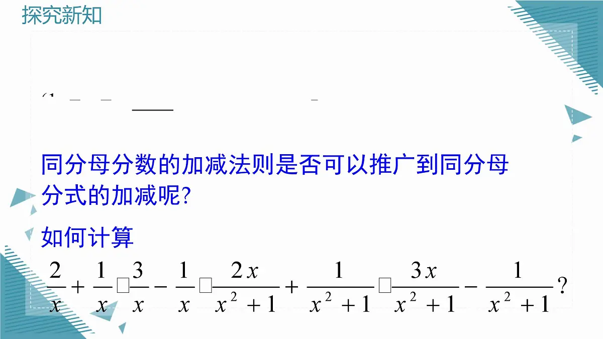 2025年沪教版（五四制）教材初中数学七年级上册13.2.2分式的加减课件第4页