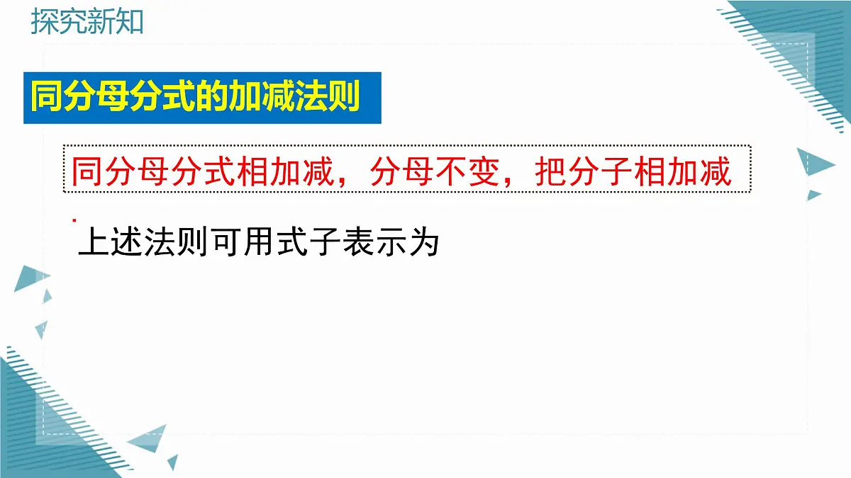 2025年沪教版（五四制）教材初中数学七年级上册13.2.2分式的加减课件第5页