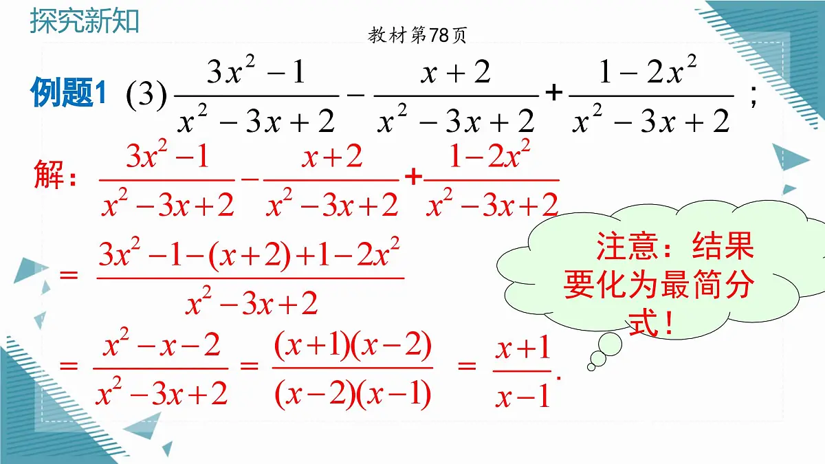 2025年沪教版（五四制）教材初中数学七年级上册13.2.2分式的加减课件第8页