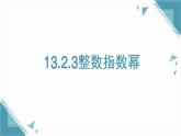 2025年沪教版（五四制）教材初中数学七年级上册13.2.3整数指数幂课件+教案