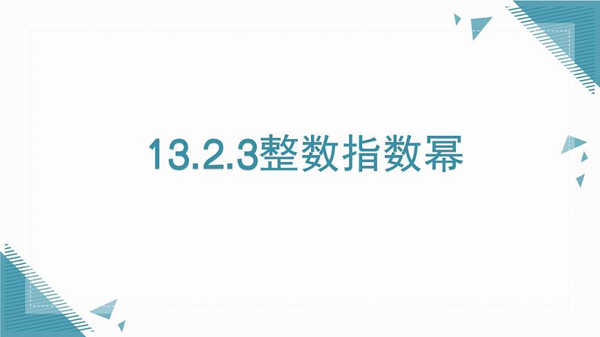 2025年沪教版（五四制）教材初中数学七年级上册13.2.3整数指数幂课件第1页