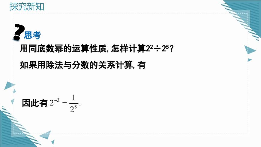 2025年沪教版（五四制）教材初中数学七年级上册13.2.3整数指数幂课件第3页