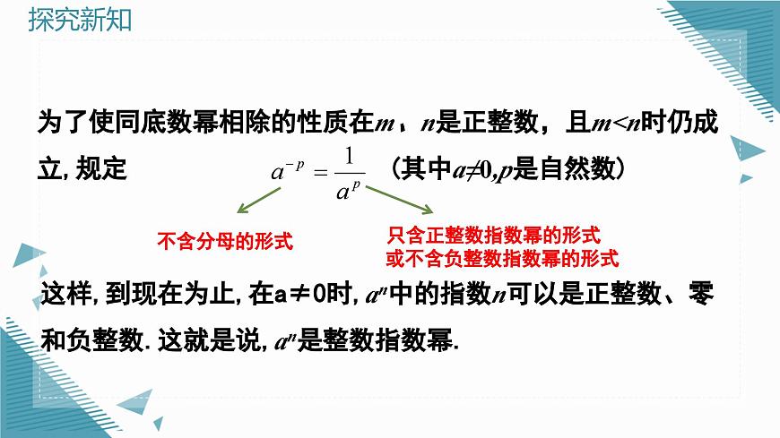 2025年沪教版（五四制）教材初中数学七年级上册13.2.3整数指数幂课件第4页