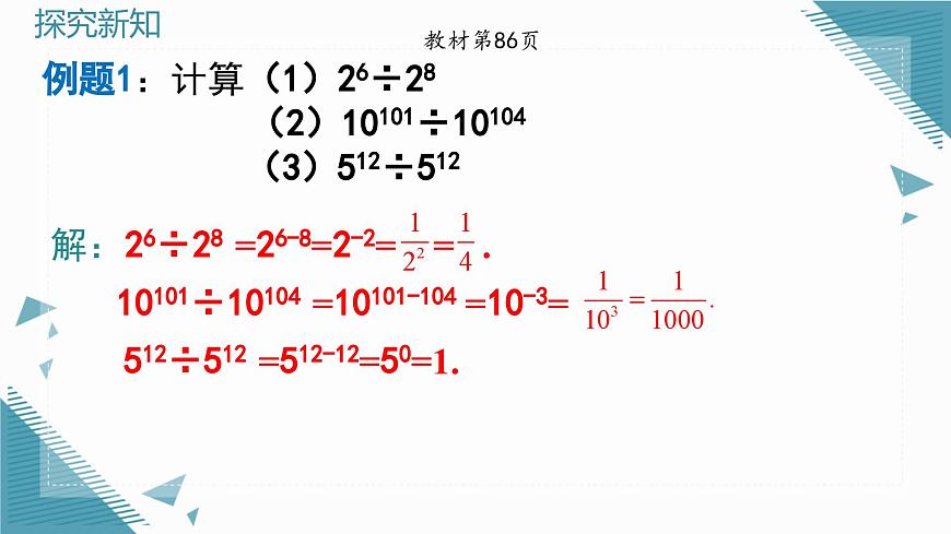 2025年沪教版（五四制）教材初中数学七年级上册13.2.3整数指数幂课件第5页