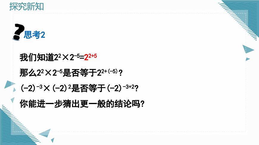 2025年沪教版（五四制）教材初中数学七年级上册13.2.3整数指数幂课件第8页
