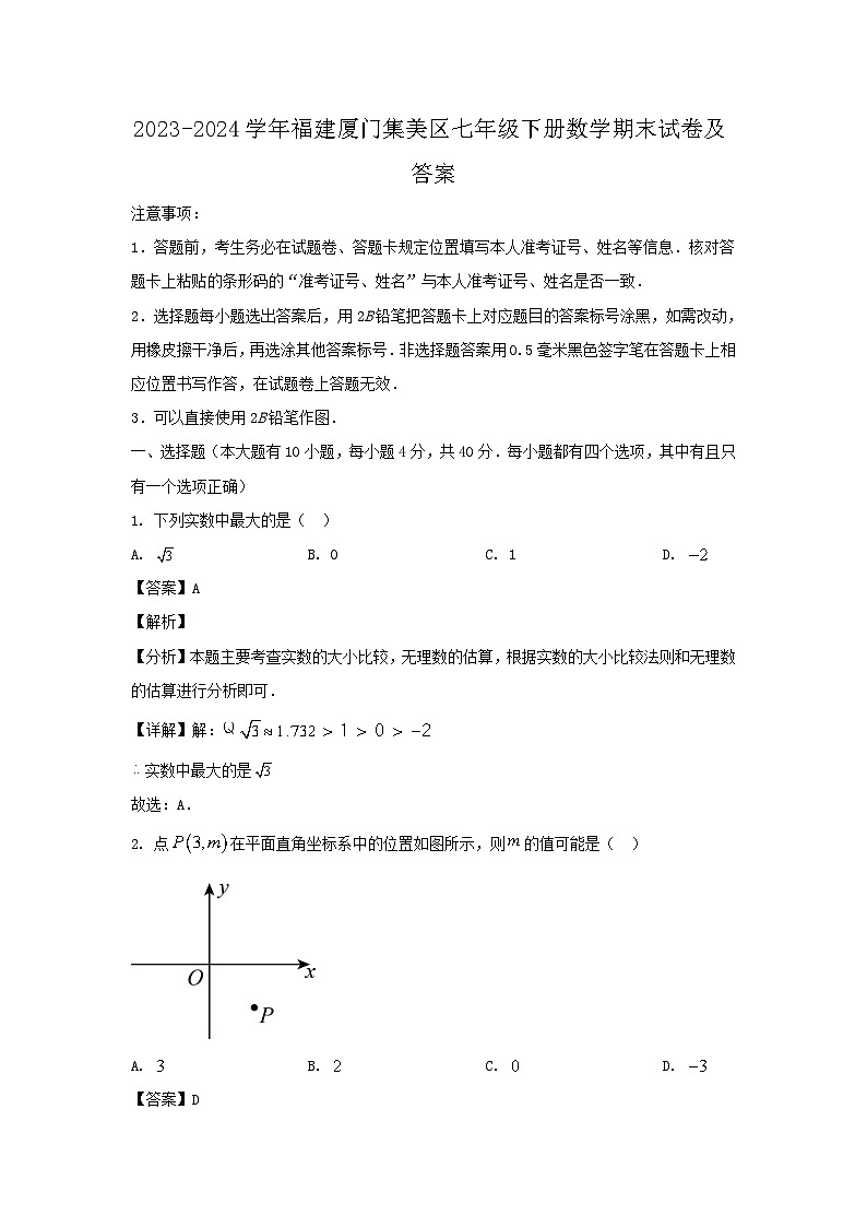 2023-2024学年福建厦门集美区七年级下册数学期末试卷及答案第1页