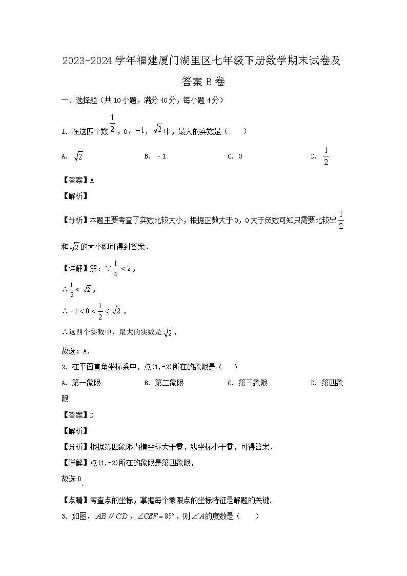 2023-2024学年福建厦门湖里区七年级下册数学期末试卷及答案B卷第1页