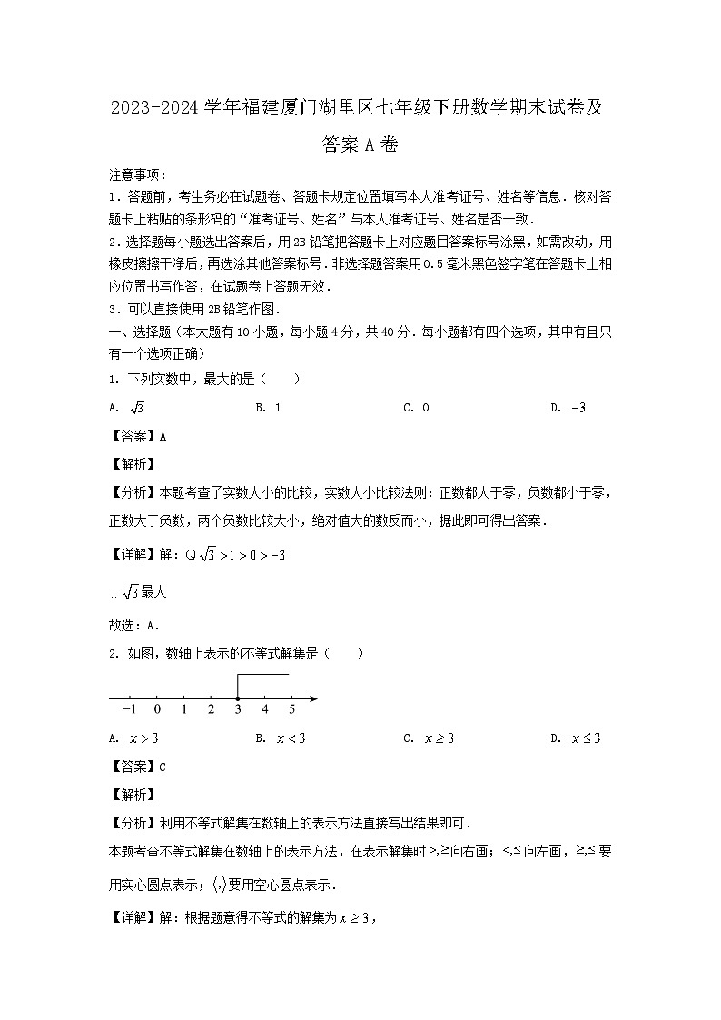 2023-2024学年福建厦门湖里区七年级下册数学期末试卷及答案A卷第1页