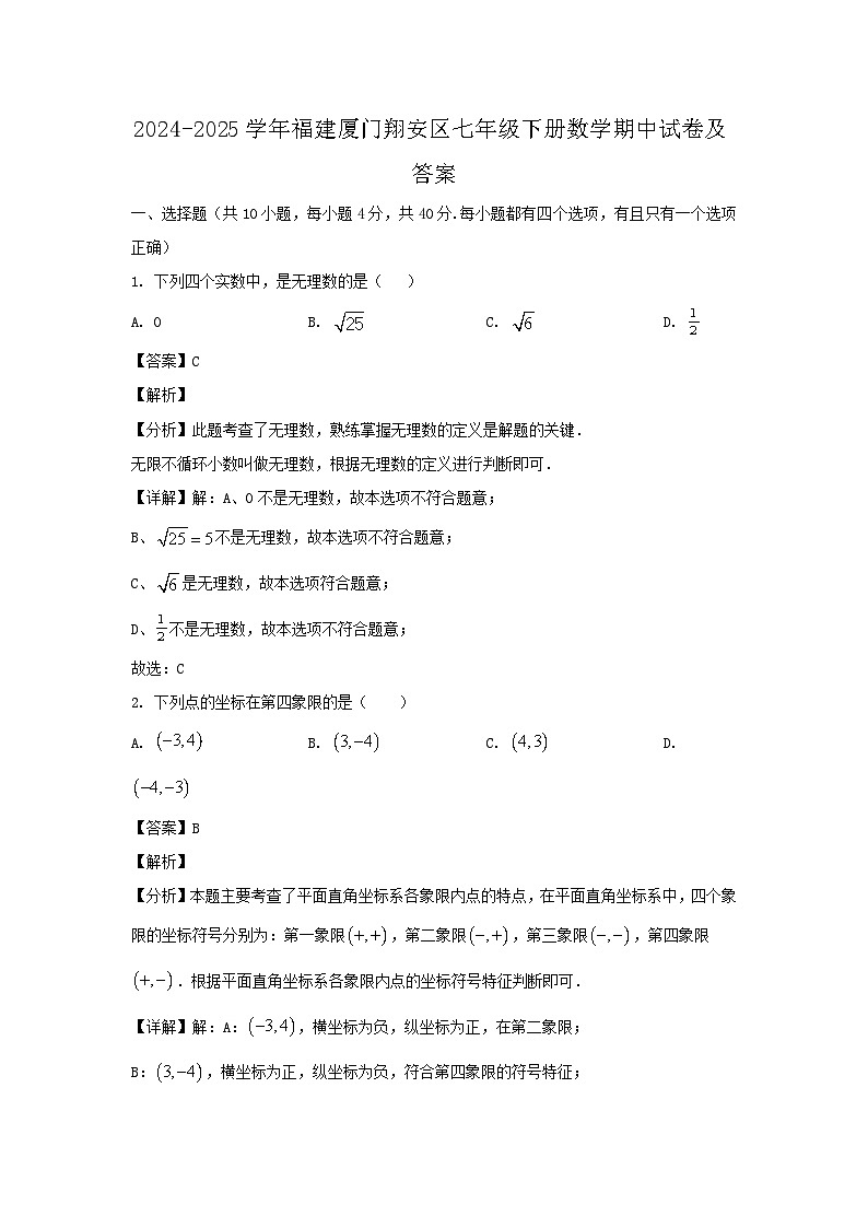 2024-2025学年福建厦门翔安区七年级下册数学期中试卷及答案第1页