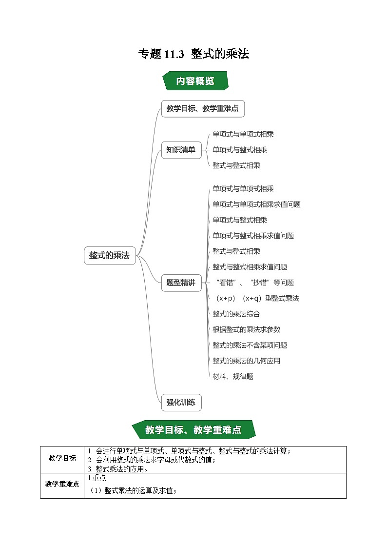专题11.3 整式的乘法（高效培优讲义）（学生版）第1页