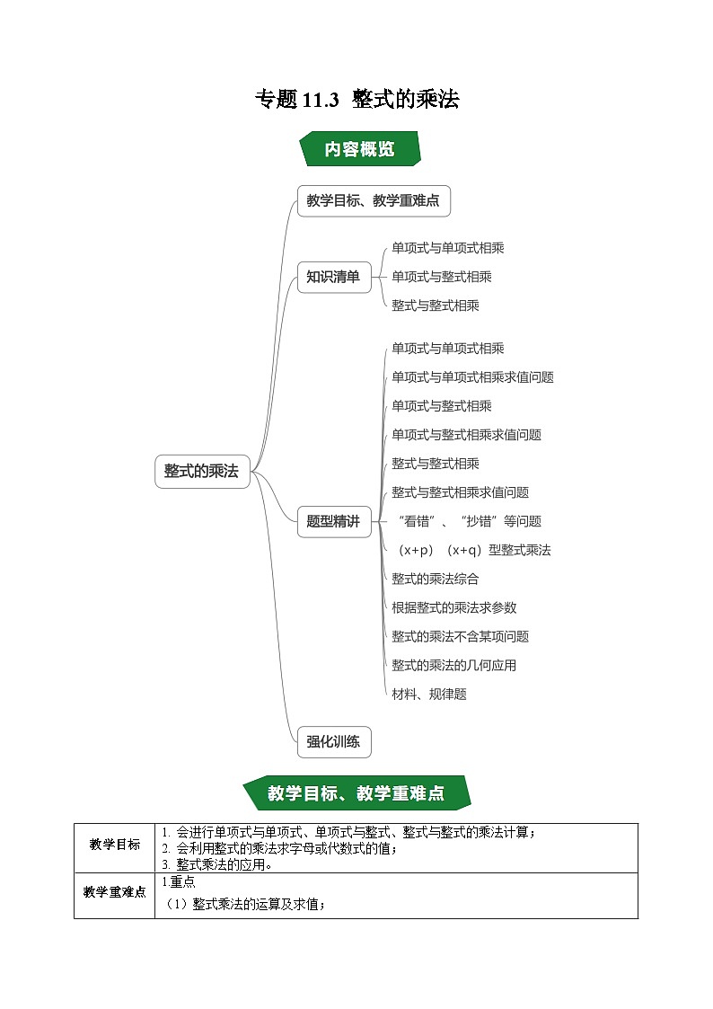 专题11.3 整式的乘法（高效培优讲义）（教师版）第1页