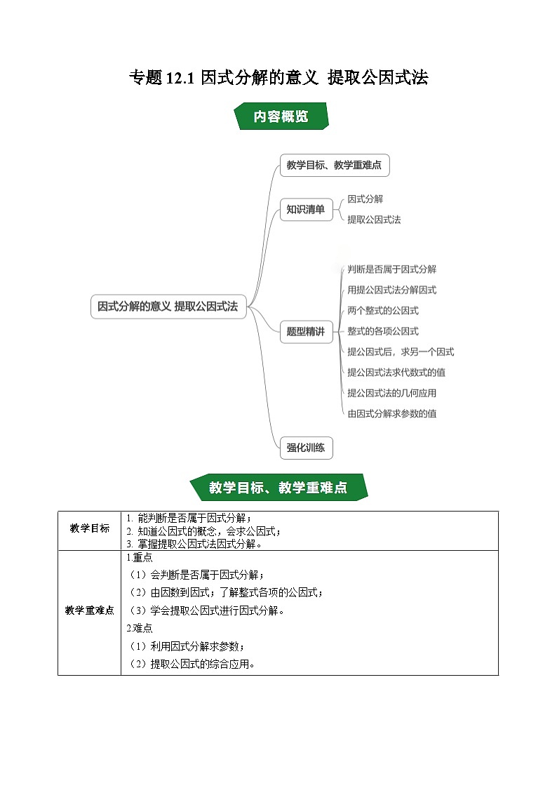 专题12.1 因式分解的意义 提取公因式法（高效培优讲义）（教师版）第1页