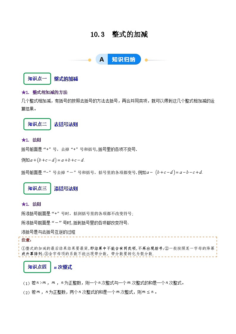 10.3  整式的加减（原卷版）第1页