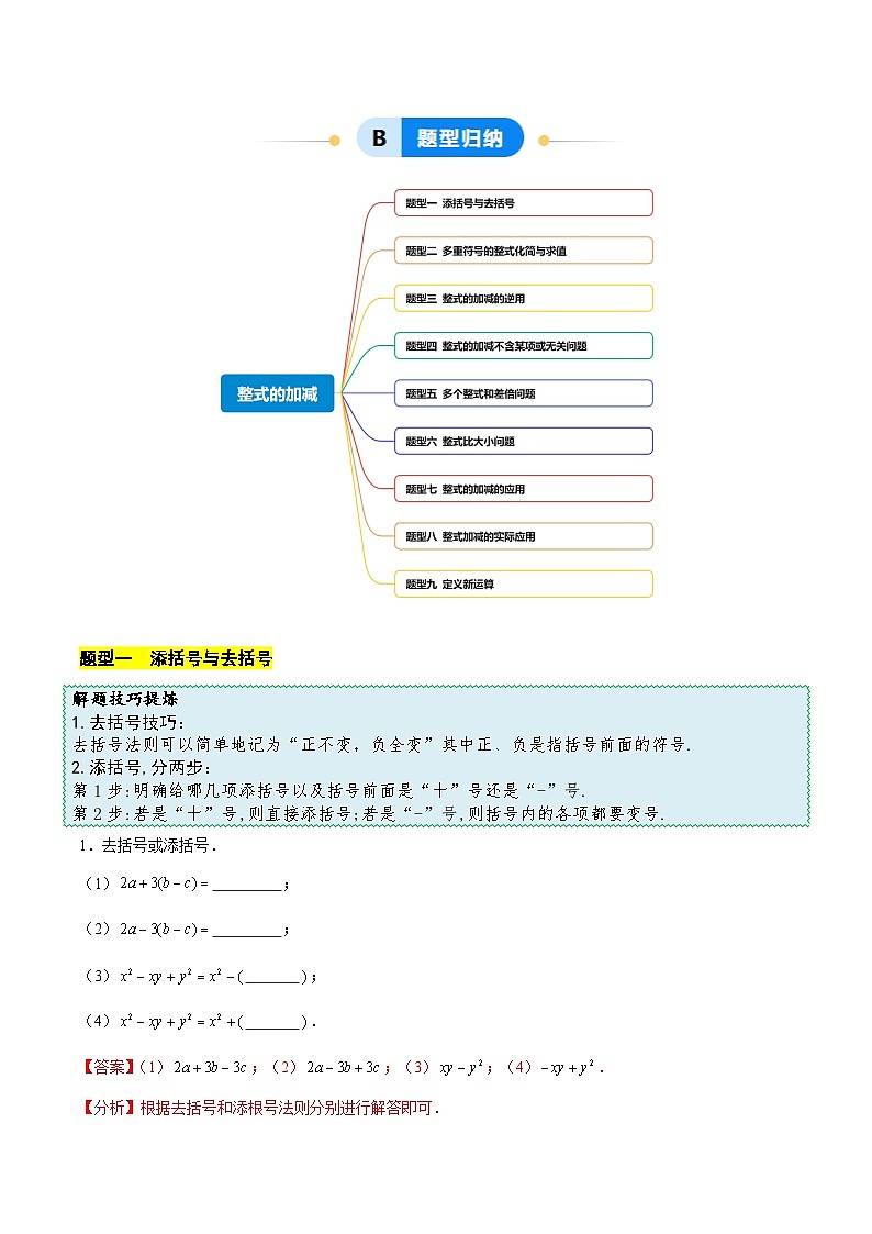 10.3  整式的加减（解析版）第2页