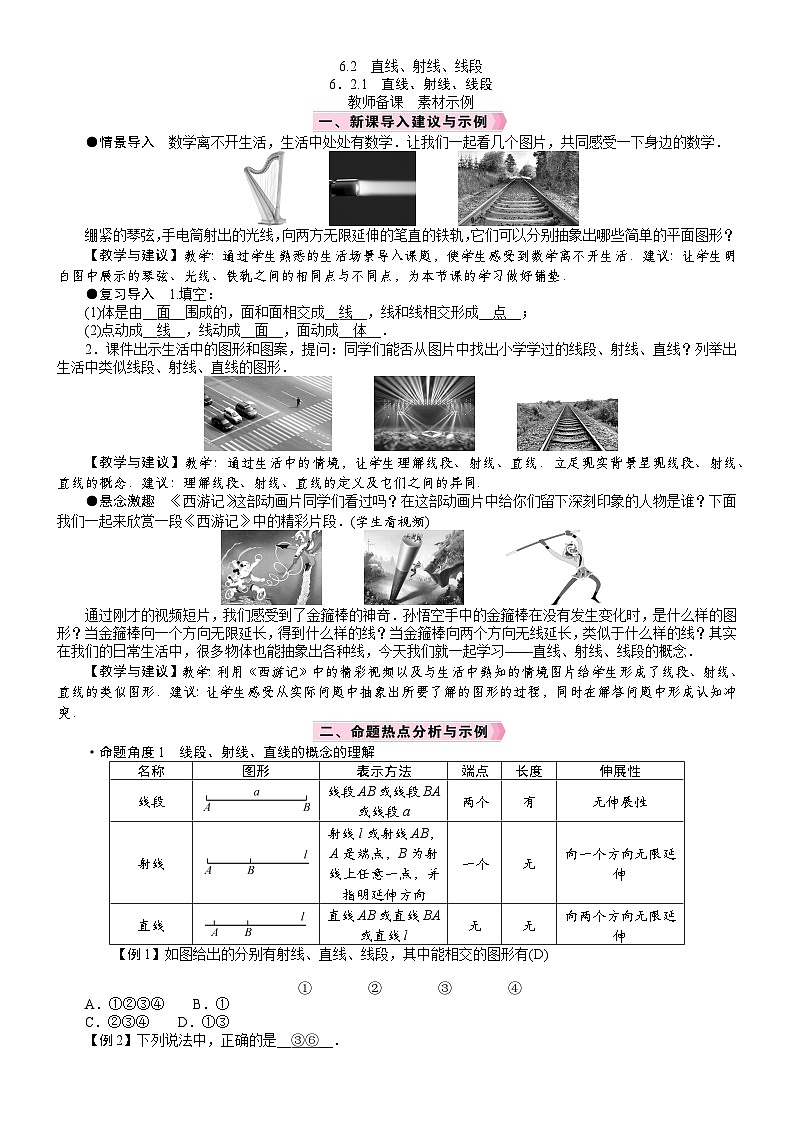 新人教版七年级数学上册教案  第六章  6.2 直线、射线、线段第1页