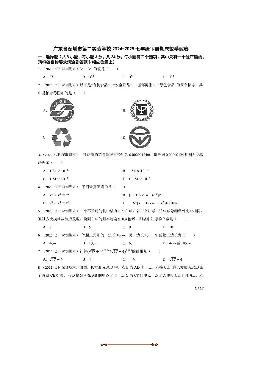 广东省深圳市第二实验学校2024～2025七年级下册期末数学试卷第1页
