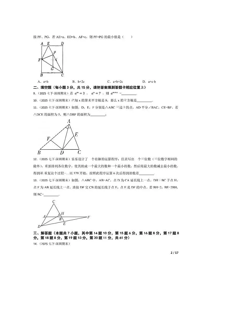 广东省深圳市第二实验学校2024～2025七年级下册期末数学试卷第2页